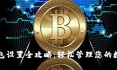 数字钱包设置全攻略：轻