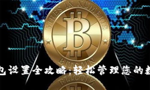数字钱包设置全攻略：轻松管理您的数字资产
