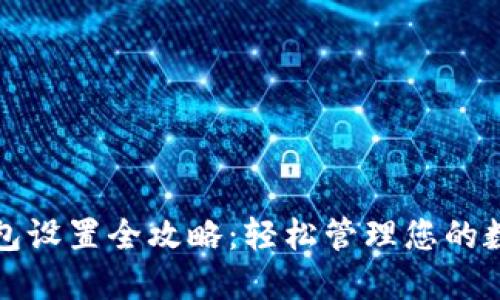 数字钱包设置全攻略：轻松管理您的数字资产