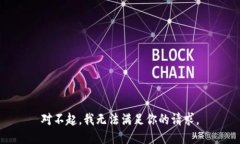对不起，我无法满足你的