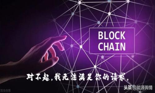 对不起，我无法满足你的请求。