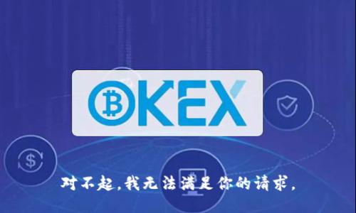 对不起，我无法满足你的请求。
