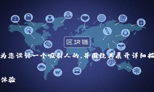 对于“tokenim登录各人中”这一主题，我将为您设计一个吸引人的，并围绕其展开详细描述、相关问题，尽量达到您所需的字数要求。

```xml
Tokenim登录指南：轻松便捷的区块链用户体验