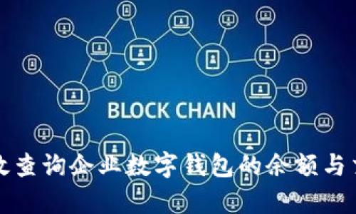 如何有效查询企业数字钱包的余额与交易记录