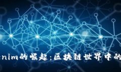 Tokenim的崛起：区块链世界
