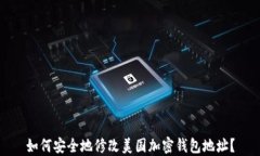 如何安全地修改美国加密