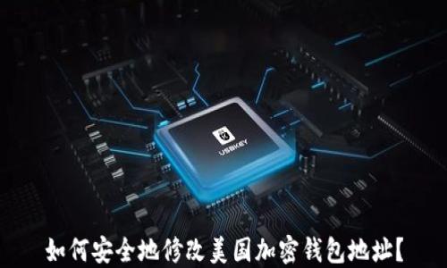 
如何安全地修改美国加密钱包地址？