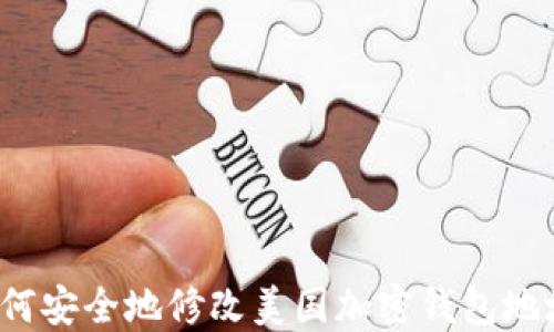 
如何安全地修改美国加密钱包地址？