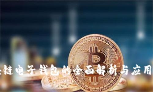 区块链电子钱包的全面解析与应用前景