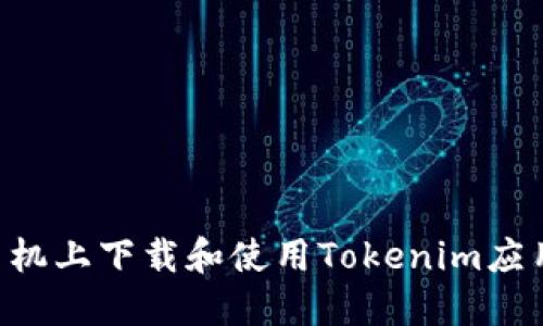如何在苹果手机上下载和使用Tokenim应用：一步步指南