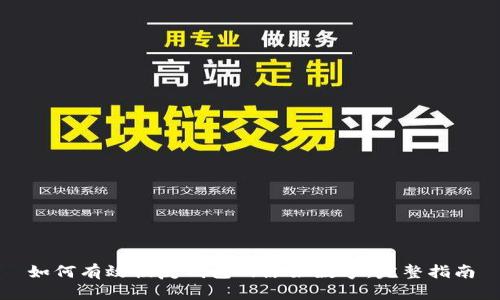 如何有效恢复钱包的原始数字：完整指南