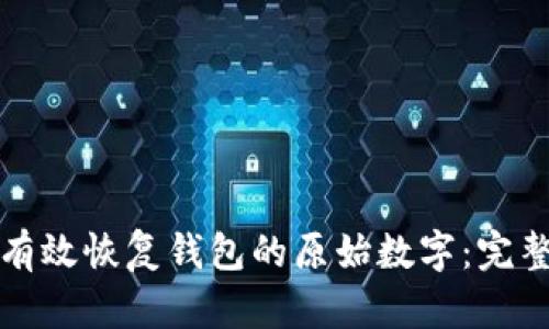 如何有效恢复钱包的原始数字：完整指南