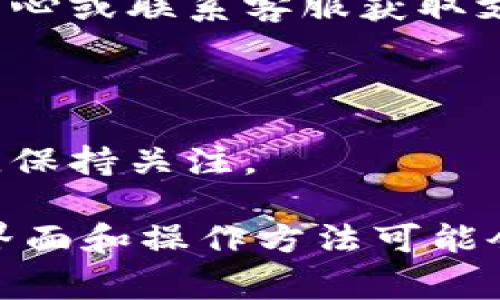 要查询USDT余额，通常可以通过几个步骤在Tokenim或其他数字货币钱包服务上进行。以下是一个基本的指南：

### 查询USDT余额的步骤

1. **登录Tokenim账户**：
   首先，确保你有Tokenim的账户并能够登录。如果你还没有账户，请提前注册并完成身份验证。

2. **访问钱包页面**：
   登录后，导航至你的“钱包”或“资产”页面。这通常可以在主菜单或侧边栏中找到。

3. **查找USDT**：
   在资产列表中，寻找USDT。当你找到它时，通常会显示当前的余额。

4. **查看交易历史**：
   如果你想要更详细的信息或交易记录，可以点击USDT，查看你的最近交易、存入记录和取出记录。

5. **切换网络（如果需要）**：
   由于USDT存在于多个区块链网络（如Ethereum、Tron等），确保你查看的是正确的网络余额。Tokenim等平台通常允许你在不同网络之间切换。

6. **获取帮助**：
   如果你在查询余额时遇到问题，可以访问Tokenim的帮助中心或联系客服获取支持。

### 小贴士
- **安全性**：确保你的账户安全，使用双重认证（2FA）功能，
- **了解手续费**：不同网络间的转账可能会有不同的手续费，保持关注。

以上是查询USDT余额的基本步骤。根据不同的数字货币平台，界面和操作方法可能会有所不同。请根据具体平台的指导进行操作。