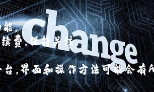 要查询USDT余额，通常可以通过几个步骤在Tokenim或其他数字货币钱包服务上进行。以下是一个基本的指南：

### 查询USDT余额的步骤

1. **登录Tokenim账户**：
   首先，确保你有Tokenim的账户并能够登录。如果你还没有账户，请提前注册并完成身份验证。

2. **访问钱包页面**：
   登录后，导航至你的“钱包”或“资产”页面。这通常可以在主菜单或侧边栏中找到。

3. **查找USDT**：
   在资产列表中，寻找USDT。当你找到它时，通常会显示当前的余额。

4. **查看交易历史**：
   如果你想要更详细的信息或交易记录，可以点击USDT，查看你的最近交易、存入记录和取出记录。

5. **切换网络（如果需要）**：
   由于USDT存在于多个区块链网络（如Ethereum、Tron等），确保你查看的是正确的网络余额。Tokenim等平台通常允许你在不同网络之间切换。

6. **获取帮助**：
   如果你在查询余额时遇到问题，可以访问Tokenim的帮助中心或联系客服获取支持。

### 小贴士
- **安全性**：确保你的账户安全，使用双重认证（2FA）功能，
- **了解手续费**：不同网络间的转账可能会有不同的手续费，保持关注。

以上是查询USDT余额的基本步骤。根据不同的数字货币平台，界面和操作方法可能会有所不同。请根据具体平台的指导进行操作。
