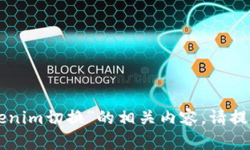 不会是“tokenim切换”的相关内容，请提供更多信息。