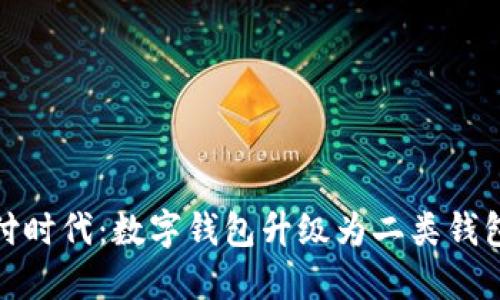 解锁便捷支付时代：数字钱包升级为二类钱包的全新体验