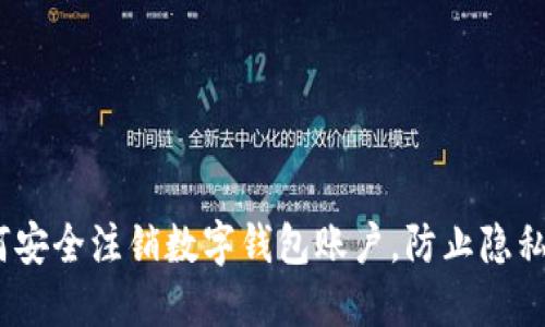 : 如何安全注销数字钱包账户，防止隐私泄露？