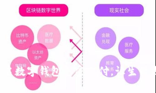 轻松开启数字钱包免密支付，让生活更便捷！