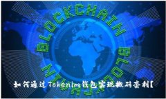 如何通过Tokenim钱包实现搬