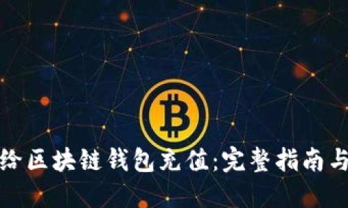 如何给区块链钱包充值：完整指南与技巧