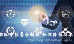  Tokenim提现手续费全解析：