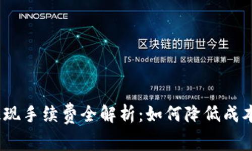  Tokenim提现手续费全解析：如何降低成本、提高效率？