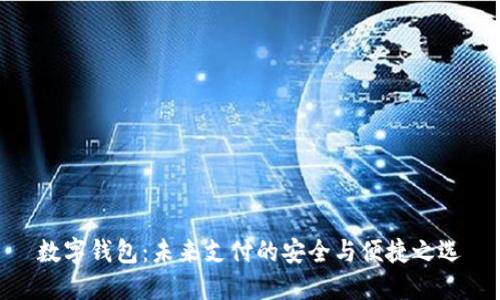数字钱包：未来支付的安全与便捷之选