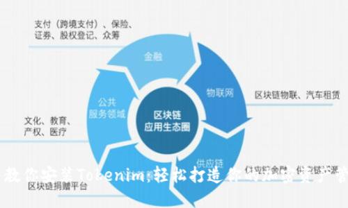 手把手教你安装Tokenim：轻松打造你的加密资产管理平台