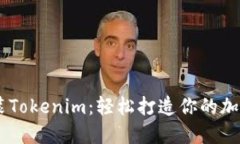 手把手教你安装Tokenim：轻