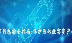 区块链数字钱包安全指南