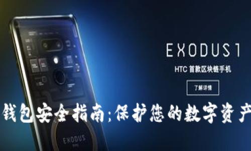 区块链数字钱包安全指南：保护您的数字资产的终极策略