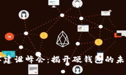 中国数字建设峰会：揭开硬钱包的未来与挑战
