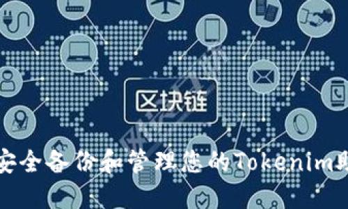 如何安全备份和管理您的Tokenim助记词