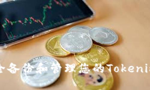 如何安全备份和管理您的Tokenim助记词