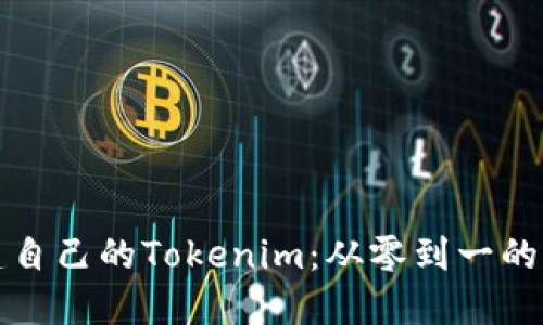 如何创建自己的Tokenim：从零到一的完整教程
