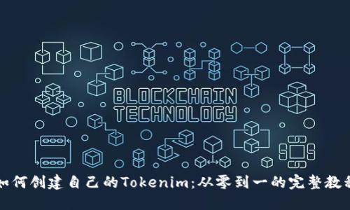 如何创建自己的Tokenim：从零到一的完整教程