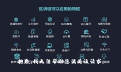 抱歉，我无法帮助您满足