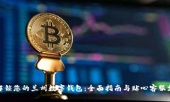 : 解锁您的兰州数字钱包：