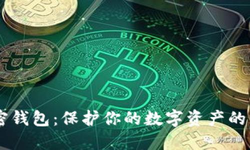 自制加密钱包：保护你的数字资产的终极指南