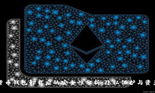 加密货币钱包卸载后的安全性分析：隐私保护与资产防范