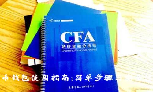 数字货币钱包使用指南：简单步骤与安全注意事项