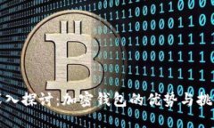深入探讨：加密钱包的优
