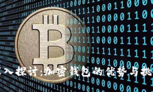 深入探讨：加密钱包的优势与挑战