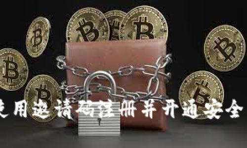 MCT数字钱包：如何使用邀请码注册并开通安全高效的数字资产管理