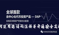 MCT数字钱包：如何使用邀