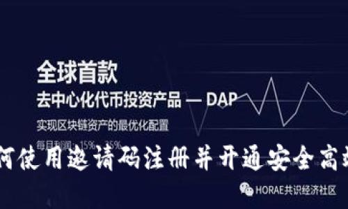 MCT数字钱包：如何使用邀请码注册并开通安全高效的数字资产管理