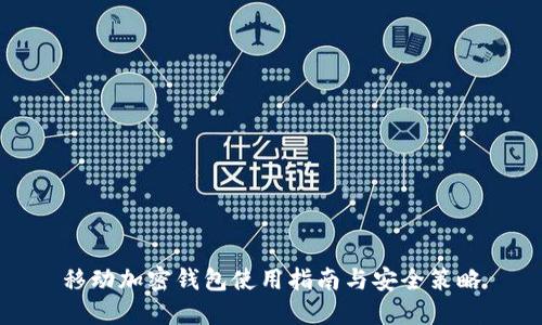 移动加密钱包使用指南与安全策略