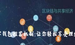 建行数字钱包推荐机制：