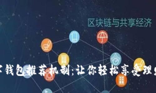 建行数字钱包推荐机制：让你轻松享受理财新体验