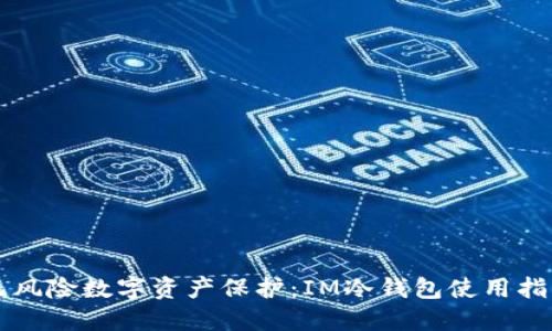 无风险数字资产保护：IM冷钱包使用指南